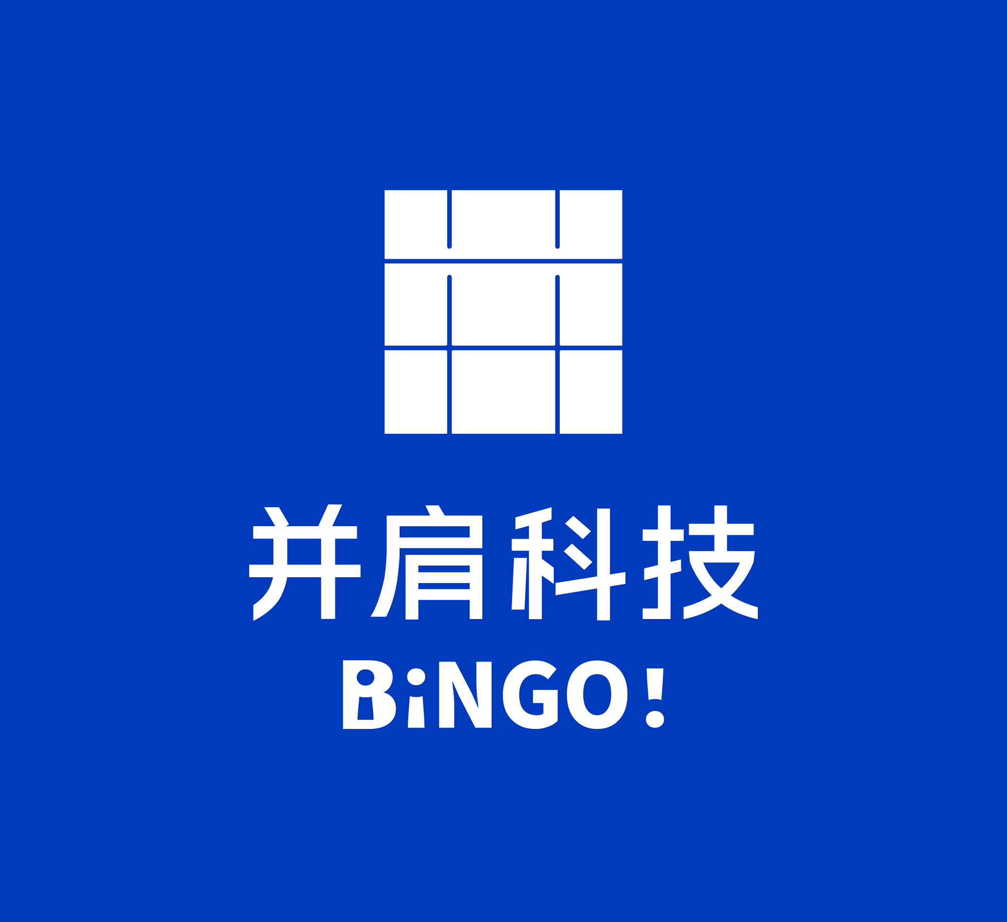 并肩科技