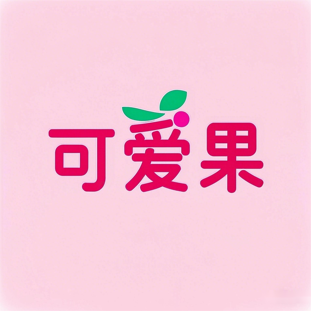 可爱果