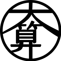 大算