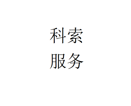 科索服务