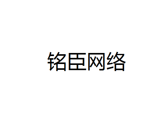 铭臣网络