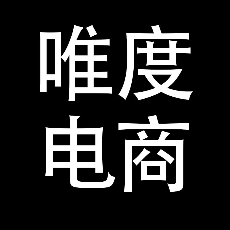 唯度电商