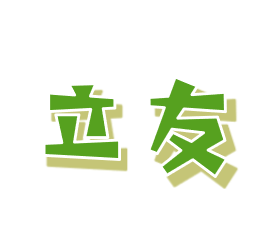 立友文化