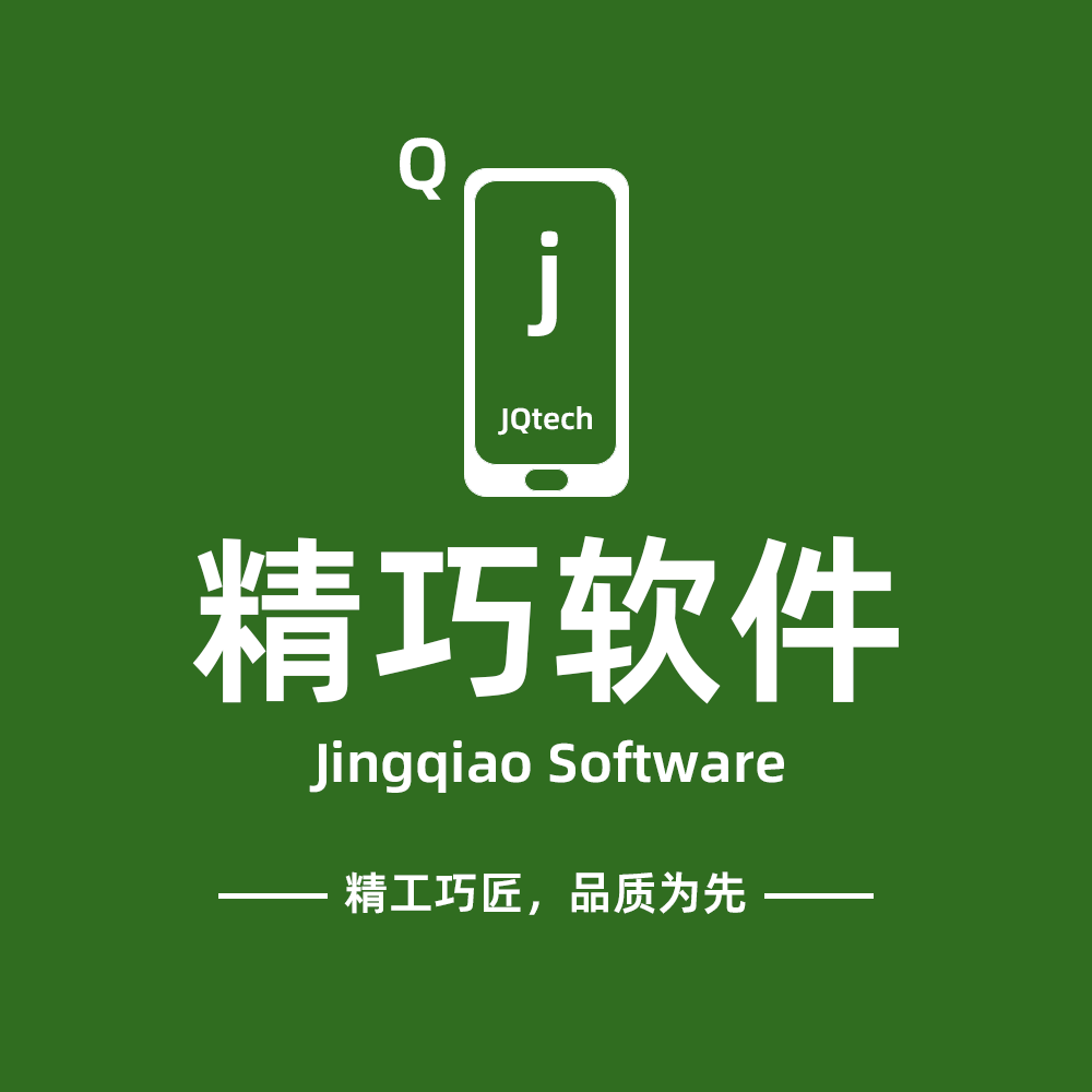 精巧软件