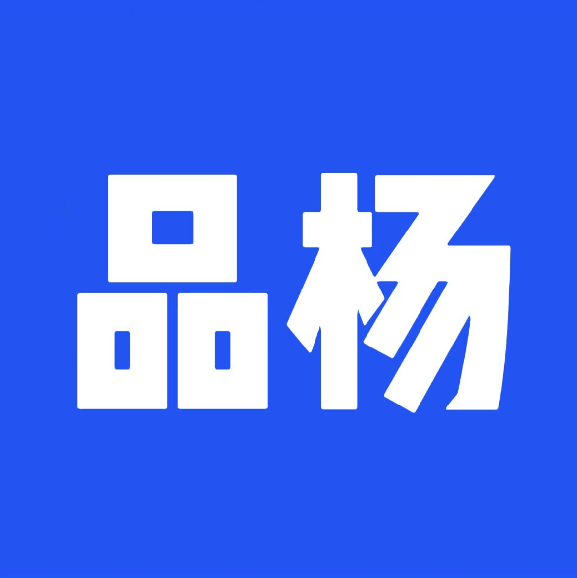 品杨