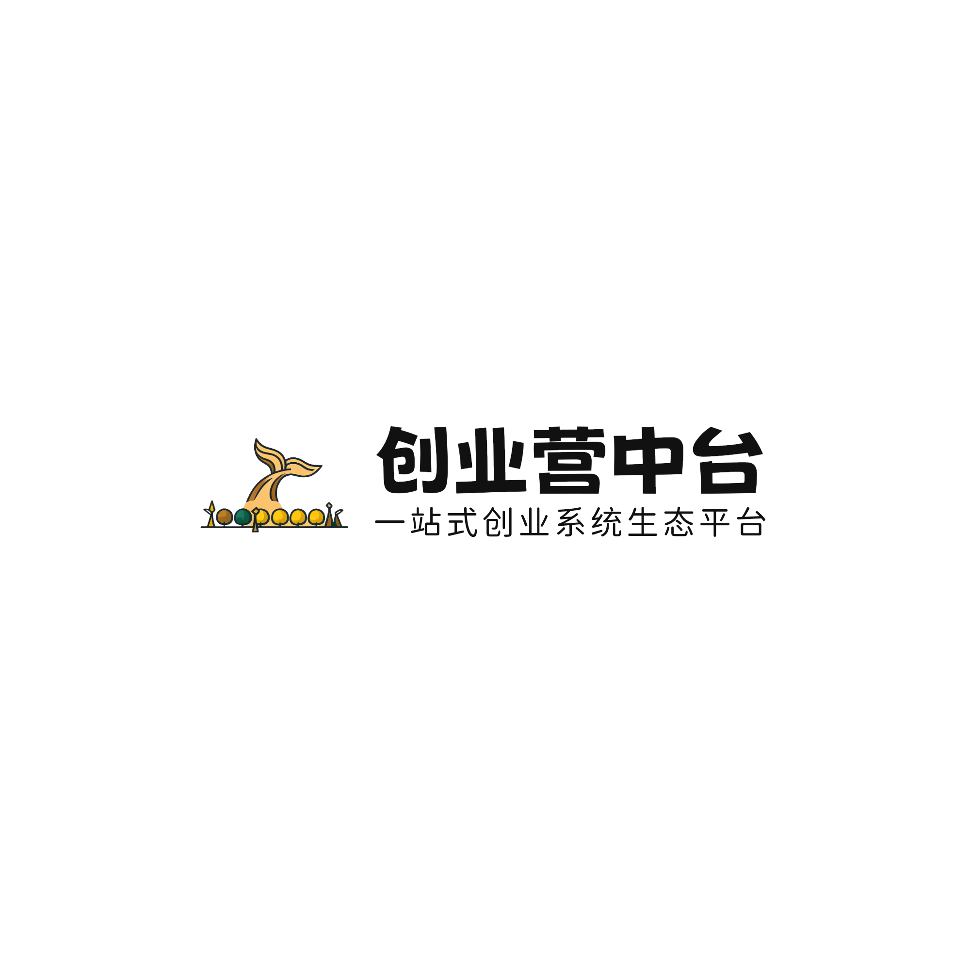 创业营中台