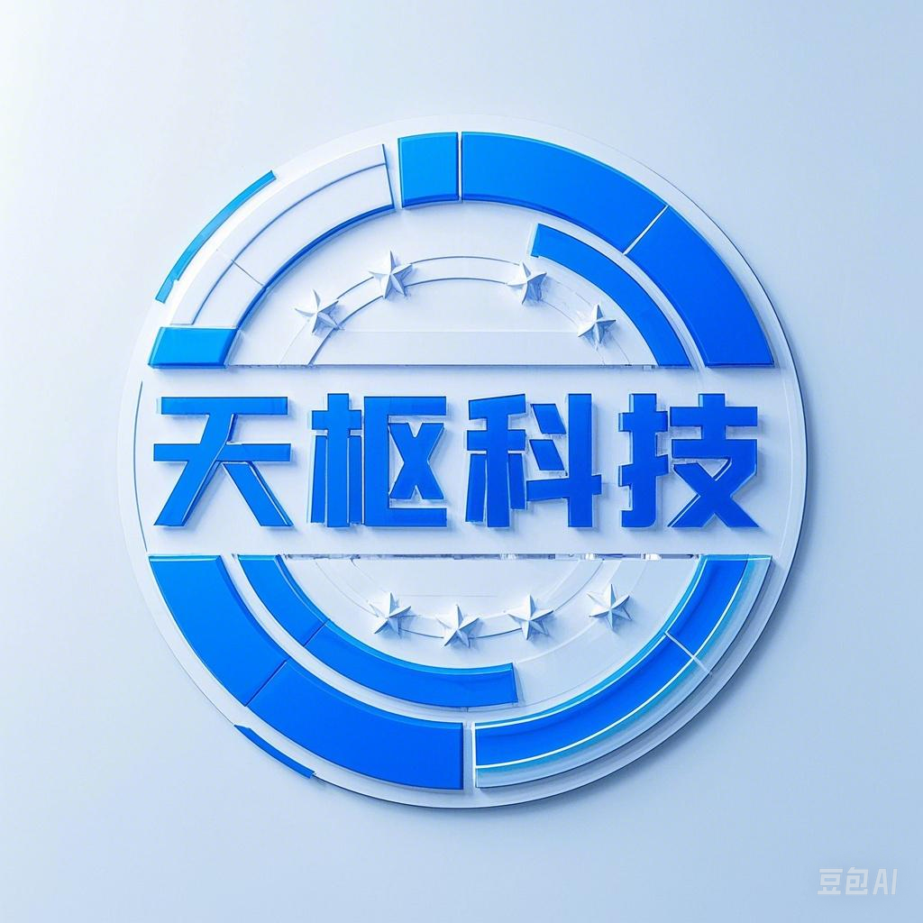 天枢科技