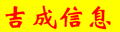 吉成信息