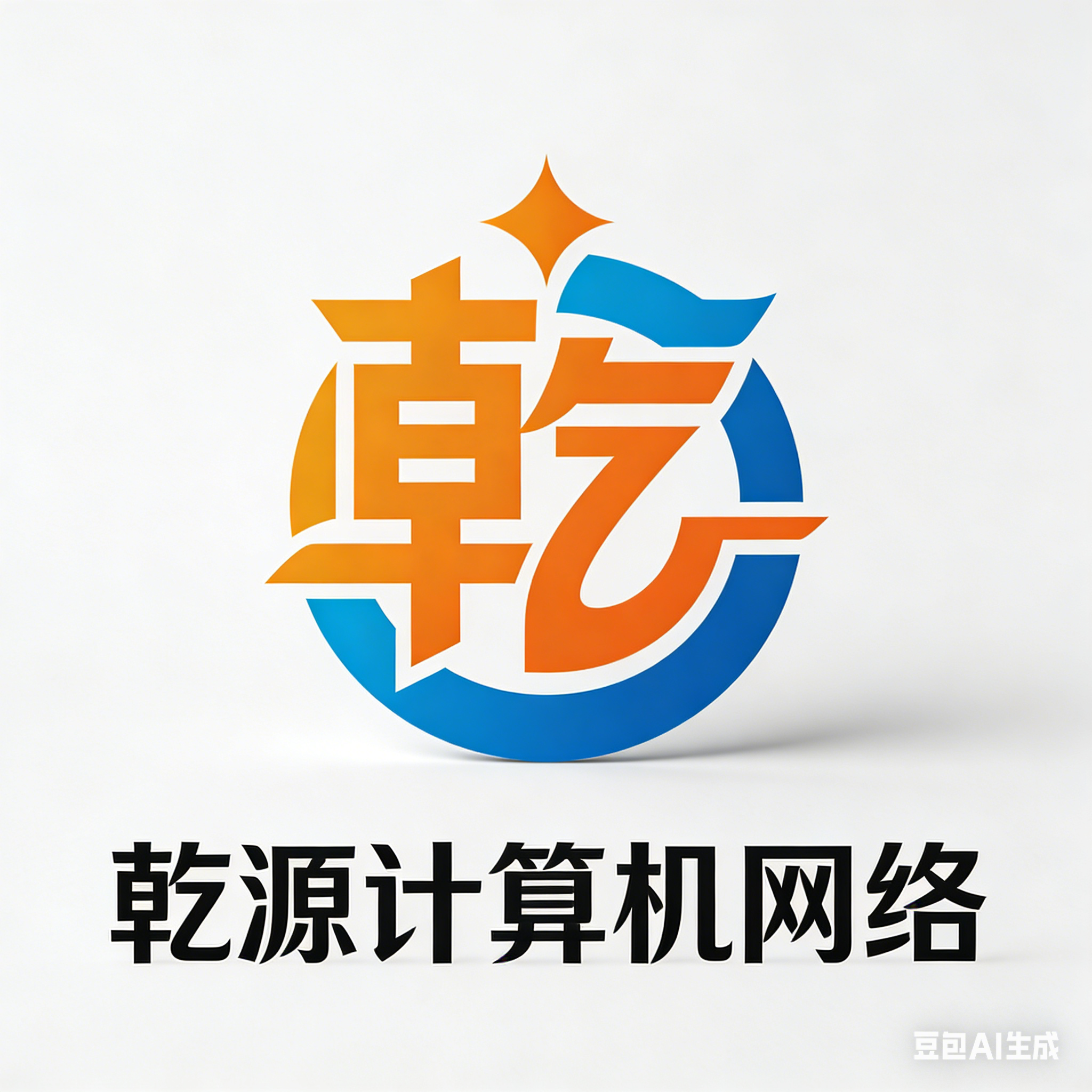 乾源计算机网络