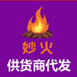 妙火供货商代发打单发货