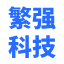 繁强科技