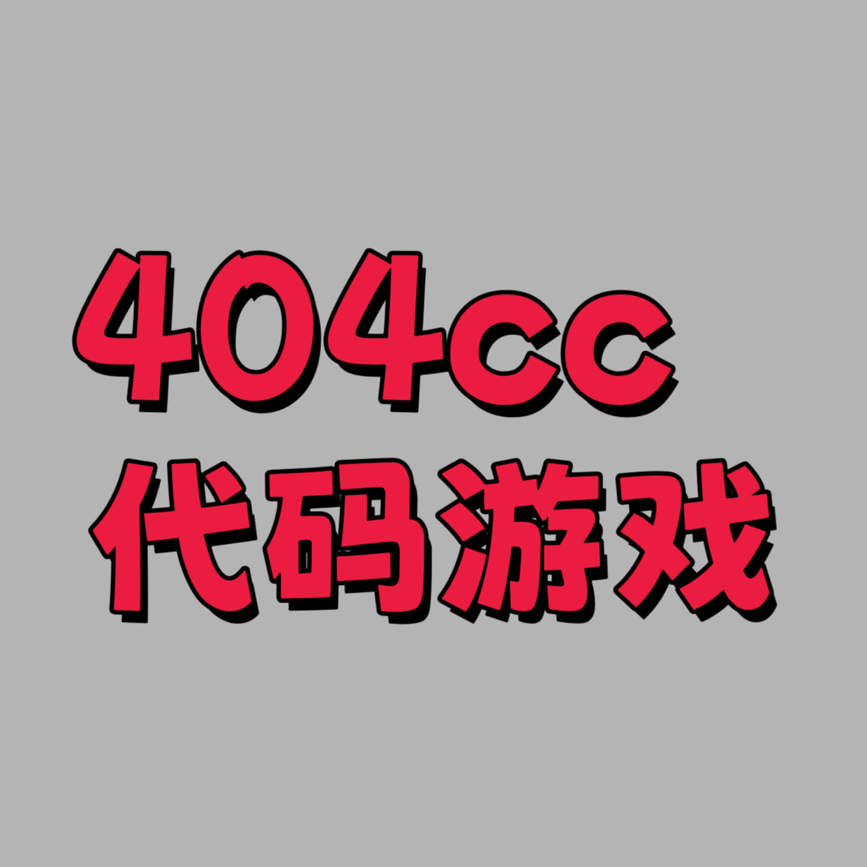 404cc推广助手