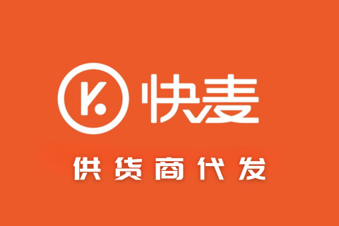 快麦供货商代发