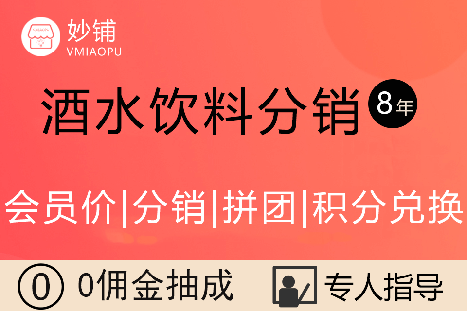 妙铺★酒水饮料分销小程序