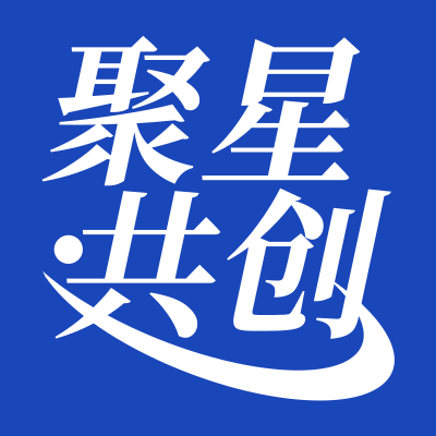 聚星共创