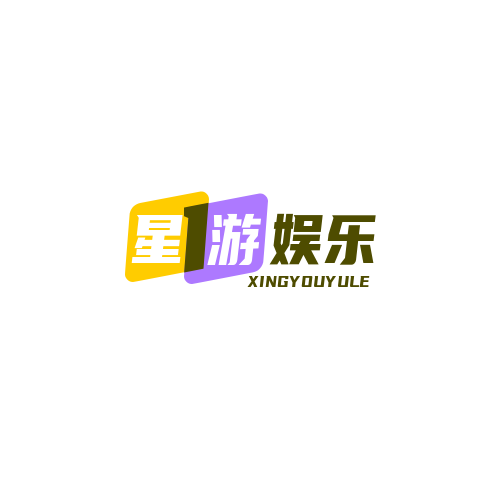 星游娱乐