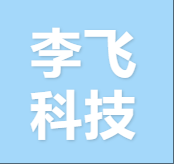 李飞科技