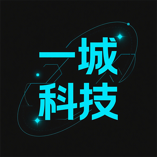 一城科技