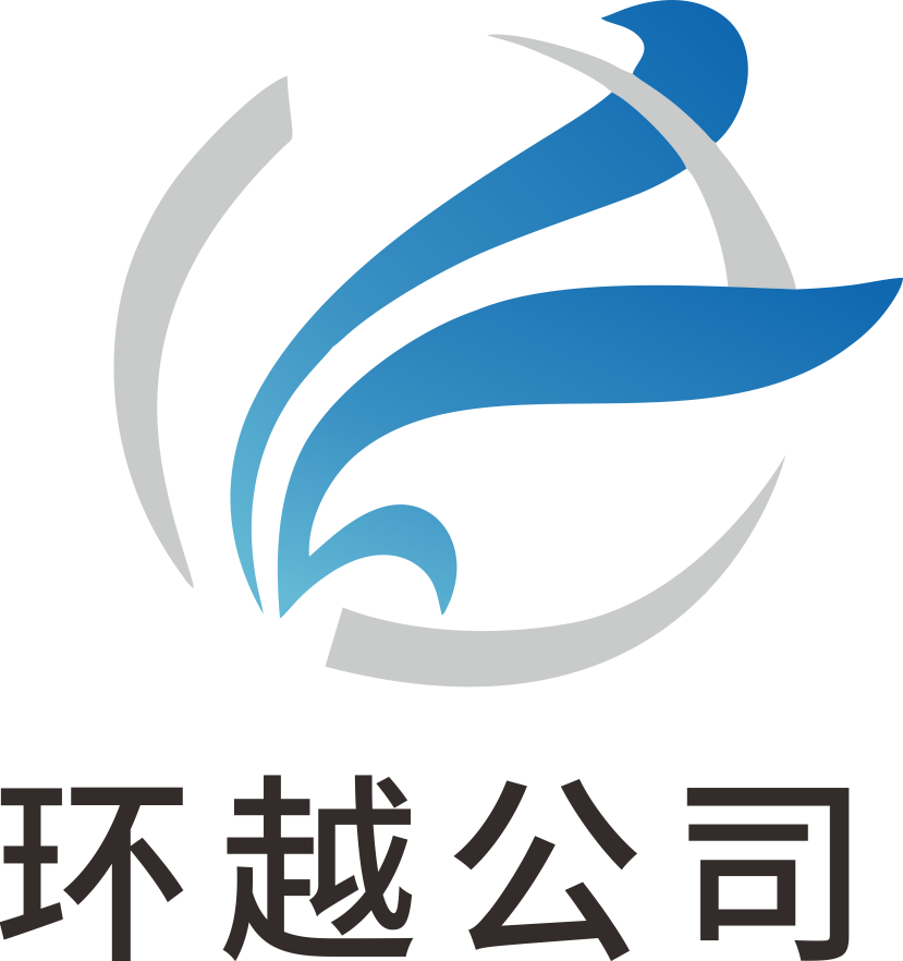 绍兴市环越再生资源有限责任公司