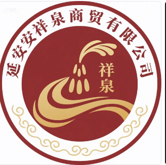 延安祥泉商贸有限公司