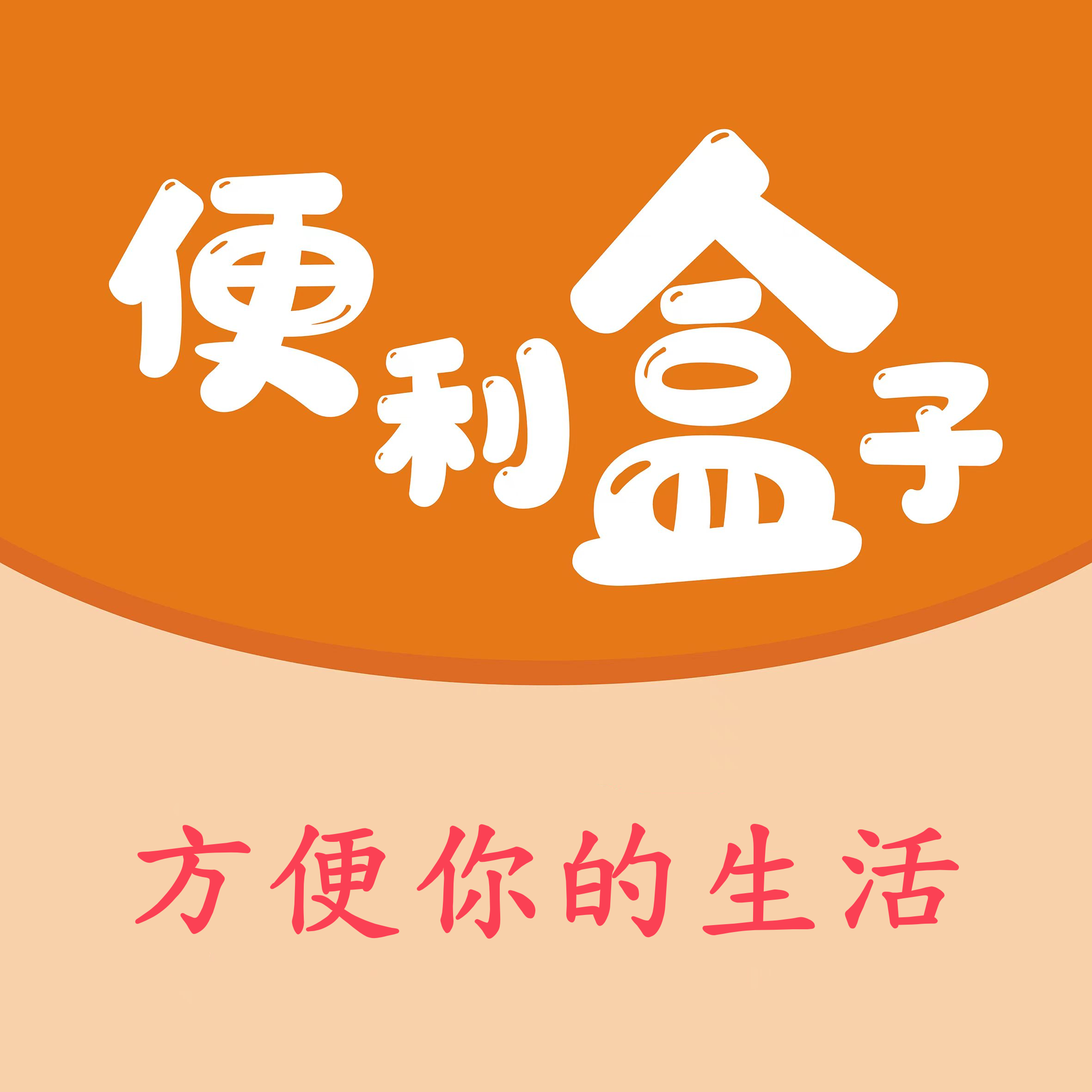 便利盒子