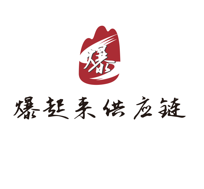 爆起来供应链