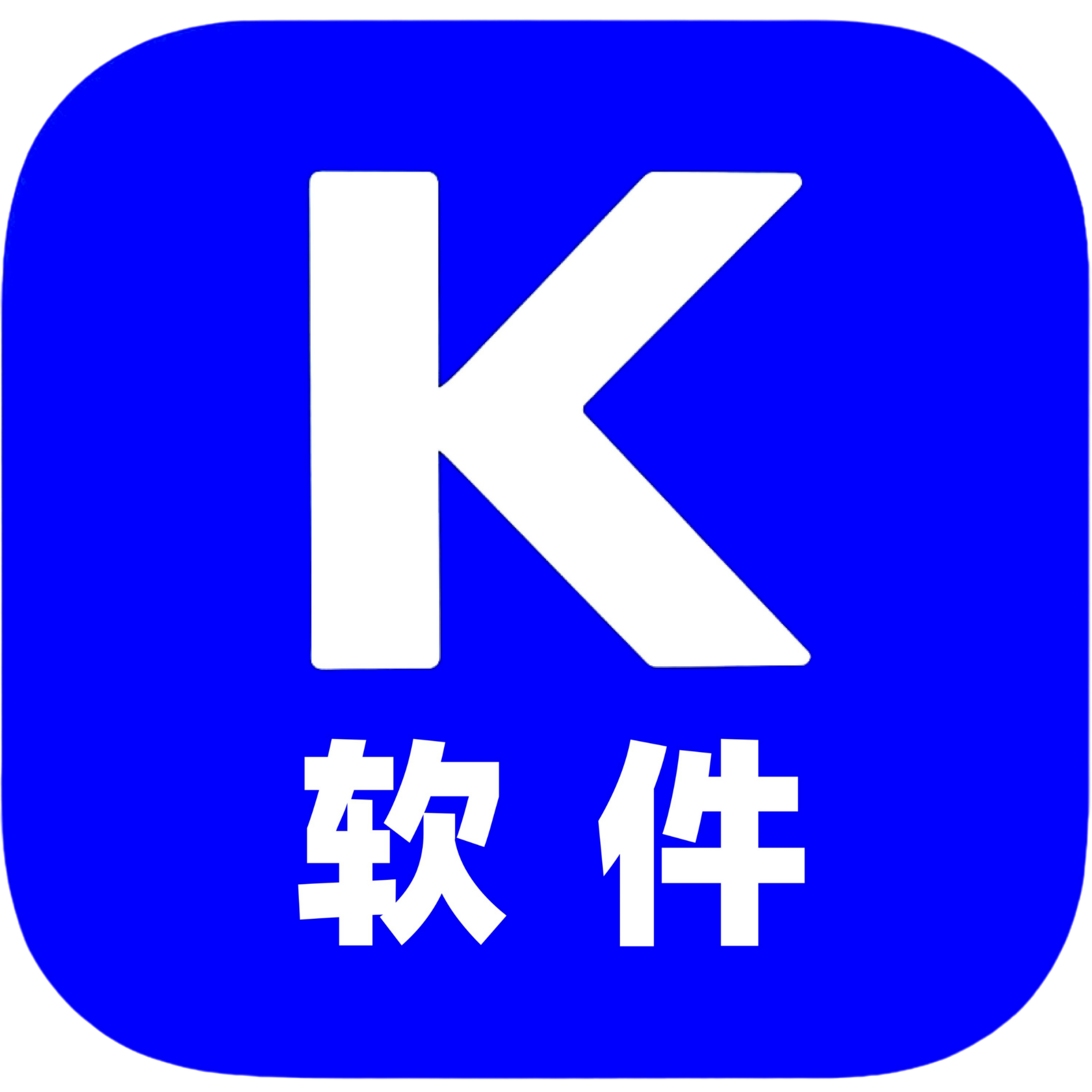 K软件