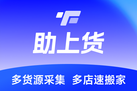 助上货_快速上货多店管理