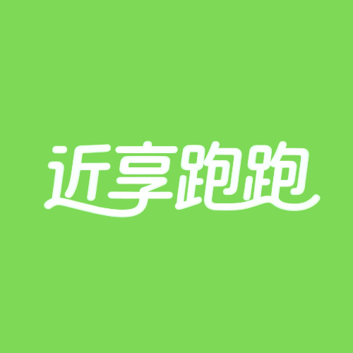 近享跑跑