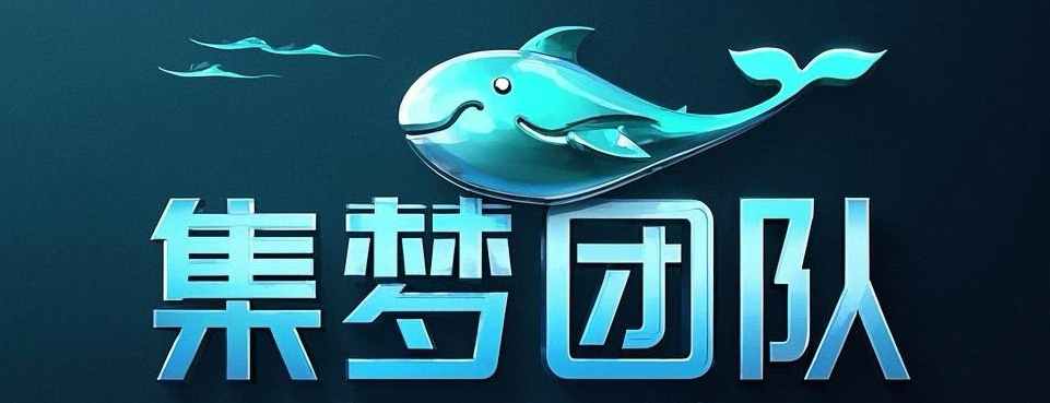 集梦团队