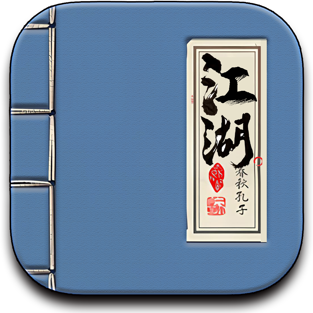 江湖