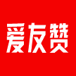 爱友赞