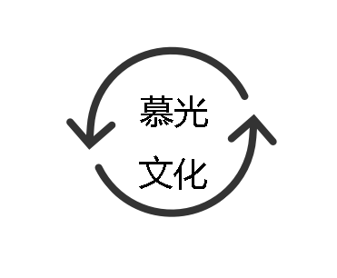 慕光文化