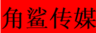 角鲨传媒文化