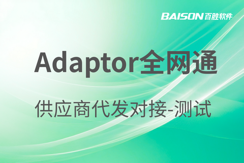 Adaptor代发测试