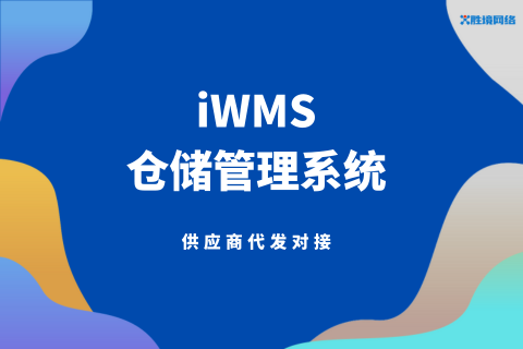 胜境iWMS供货商代发