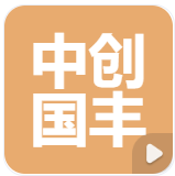 中创国丰