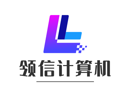领信计算机