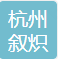 杭州叙炽网络科技有限公司