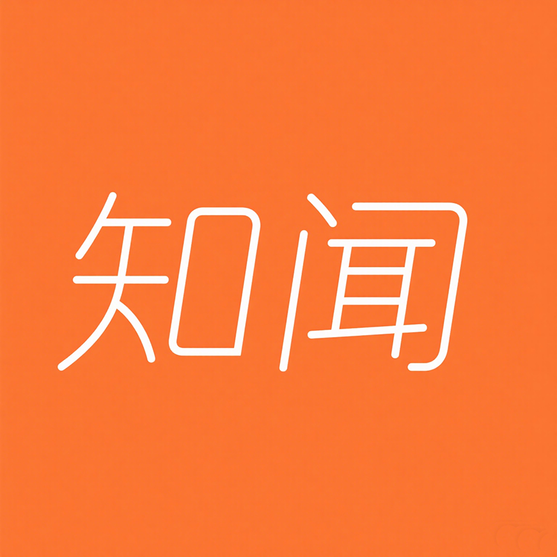 知闻