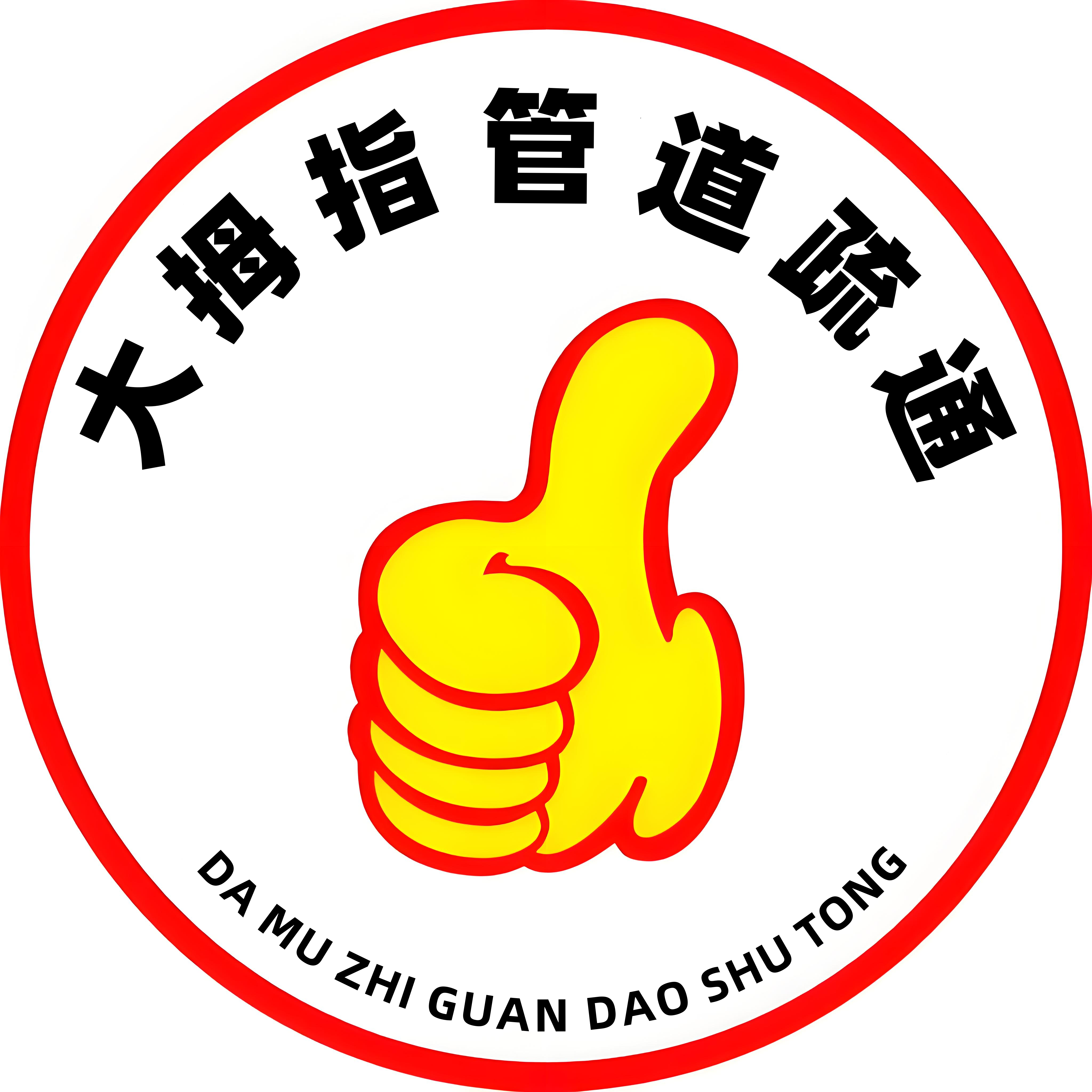 大拇指管道疏通