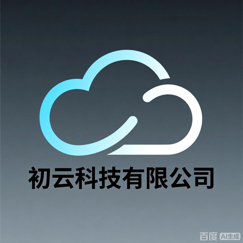 天津初云科技有限公司