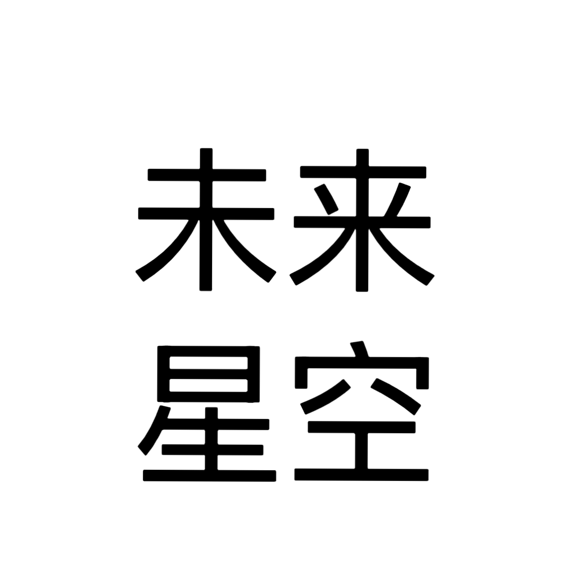未来星空