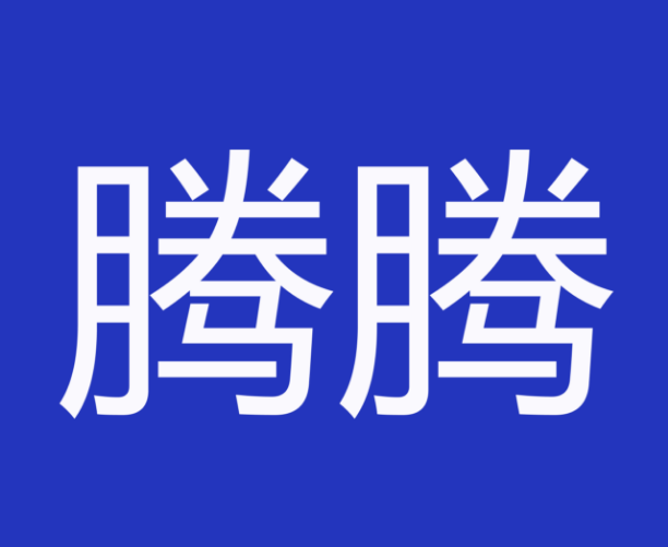 腾腾