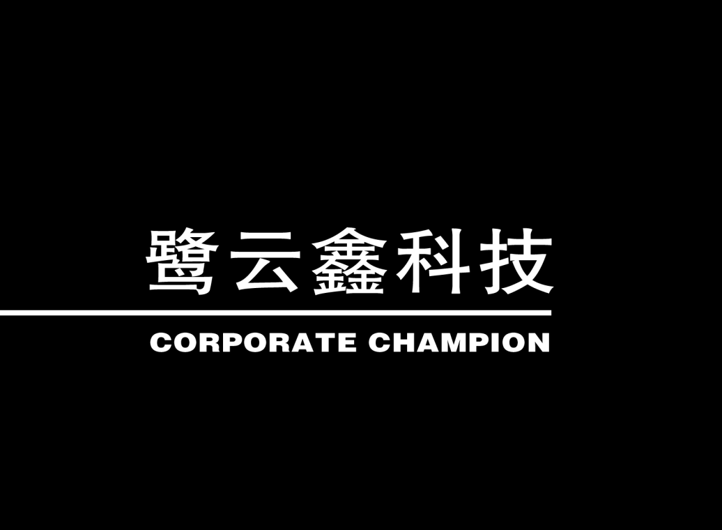 鹭云鑫科技