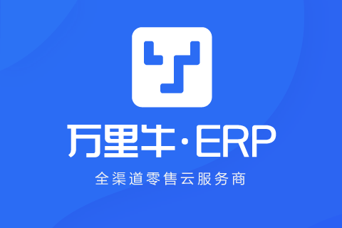 万里牛ERP供货商代发
