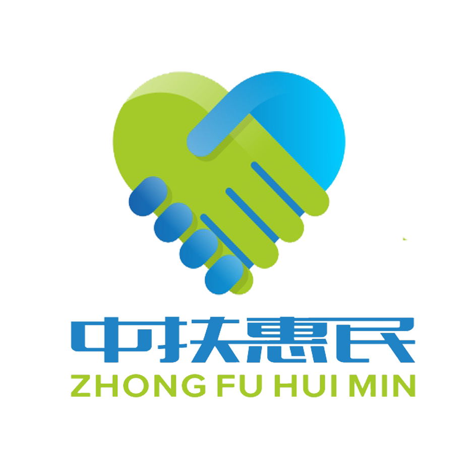 中扶惠民