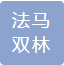 法马双林科技