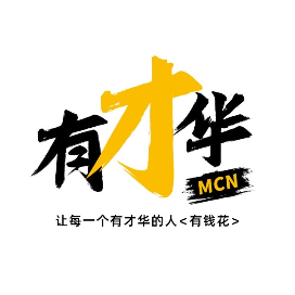 有才华MCN