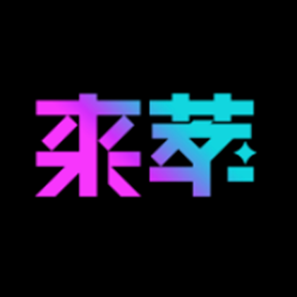 来萃